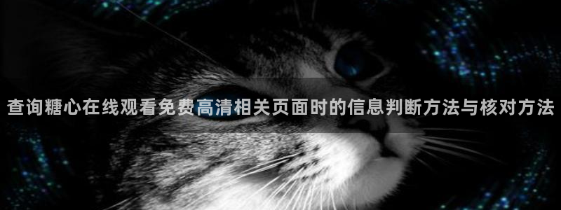 糖心vlog免费高清观看:查询糖心在线观看免费高清相关页面时的信息判断方法与核对方法