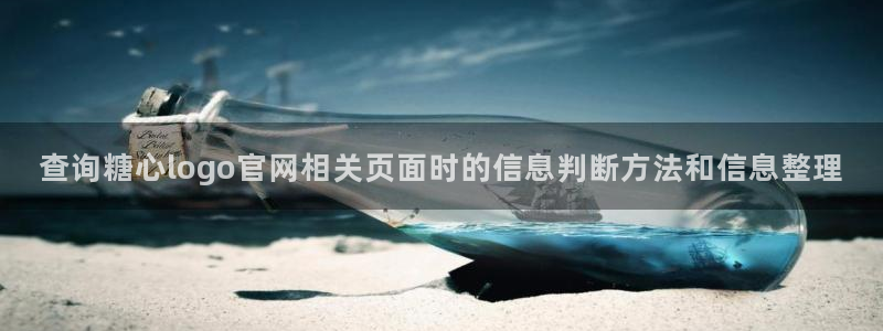 糖心视频：查询糖心logo官网相关页面时的信息判断方法和信息整理
