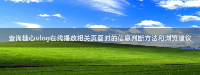 糖心在线:查询糖心vlog在线播放相关页面时的信息判断方法和浏览建议