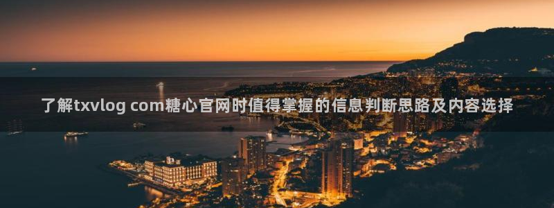 糖心vlog网页版：了解txvlog com糖心官网时值得掌握的信息判断思路及内容选择