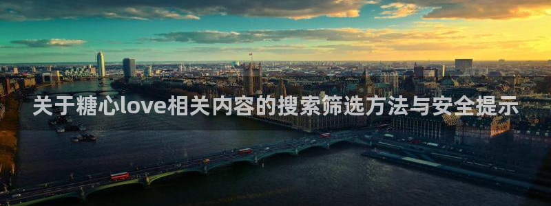 糖心少女logo：关于糖心love相关内容的搜索筛选方法与安全提示