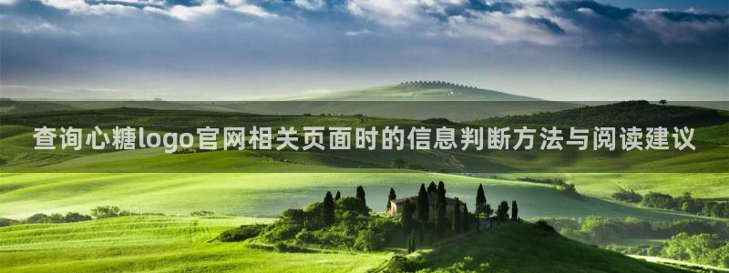 糖心logo破解版:查询心糖logo官网相关页面时的信息判断方法与阅读建议