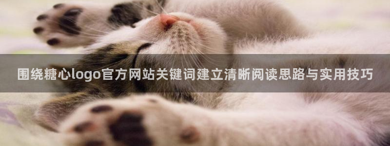 糖心视频免费下载:围绕糖心logo官方网站关键词建立清晰阅读思路与实用技巧