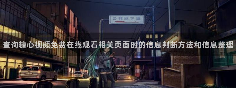 糖心vlog合集:查询糖心视频免费在线观看相关页面时的信息判断方法和信息整理