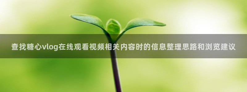 糖心logo在线观看:查找糖心vlog在线观看视频相关内容时的信息整理思路和浏览建议