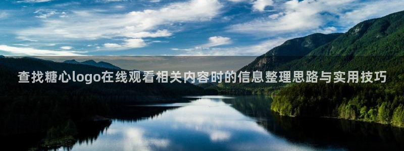 糖心原创vlog：查找糖心logo在线观看相关内容时的信息整理思路与实用技巧