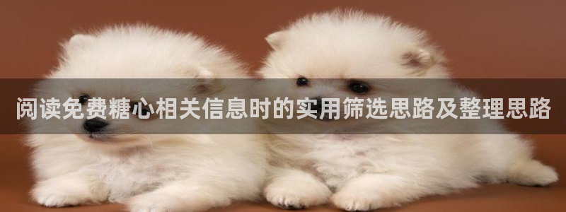 糖心vlog小欣奈:阅读免费糖心相关信息时的实用筛选思路及整理思路