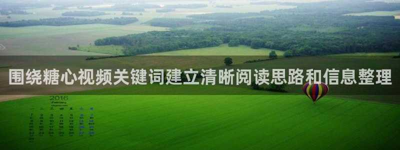 糖心在线:围绕糖心视频关键词建立清晰阅读思路和信息整理